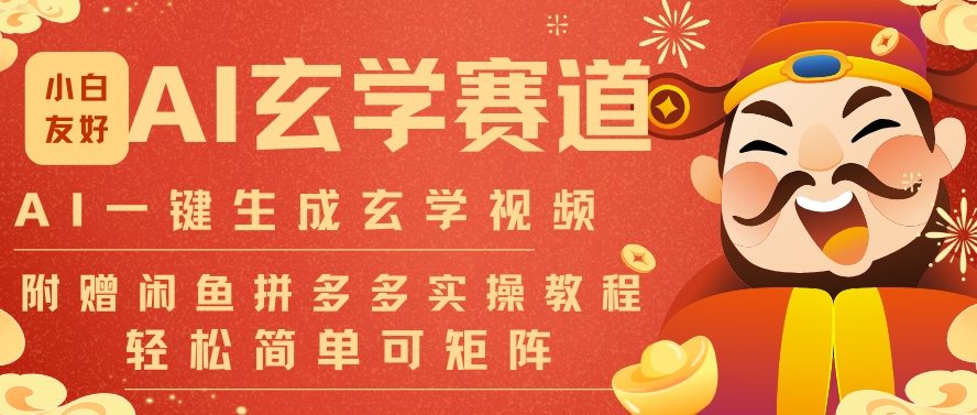 AI一键生成命理风水玄学视频，一刀不剪无需剪辑，30S一条，一天上百条，可批量可矩阵，流量财富嘎猛-金融资料分享