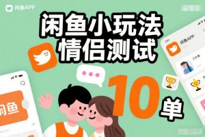 闲鱼小玩法情侣测试，操作简单，没有成本，每天10单-金融资料分享