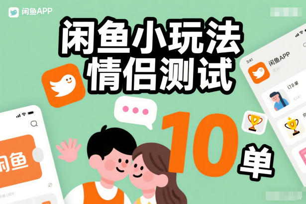 闲鱼小玩法情侣测试，操作简单，没有成本，每天10单-金融资料分享