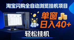 全网独家淘宝闪购采集挂G项目，操作简单无脑，单窗口轻松日入40+，可矩阵多开【揭秘】-金融资料分享