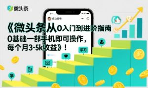 微头条从0入门到进阶指南，0基础一部手机即可操作，每个月3-5k收益-金融资料分享