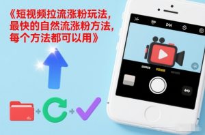 短视频拉流涨粉玩法，最快的自然流涨粉方法，每个方法都可以用-金融资料分享