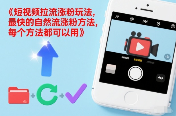 短视频拉流涨粉玩法，最快的自然流涨粉方法，每个方法都可以用-金融资料分享