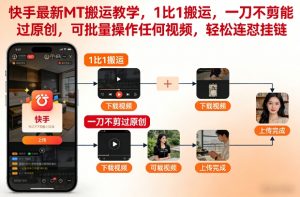 快手最新MT搬运教学，1比1搬运，一刀不剪能过原创，可批量操作任何视频，轻松连怼挂链-金融资料分享