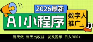 0门槛副业首选!小程序AI数字人推广,让你轻松实现经济独立【揭秘】-金融资料分享