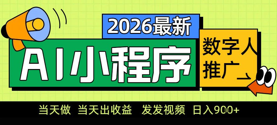 0门槛副业首选!小程序AI数字人推广,让你轻松实现经济独立【揭秘】-金融资料分享