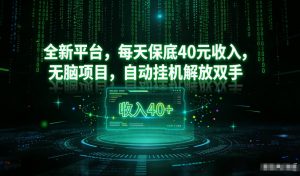 最新看广平台，每天保底30-4米，无脑项目，自动挂G解放双手【揭秘】-金融资料分享