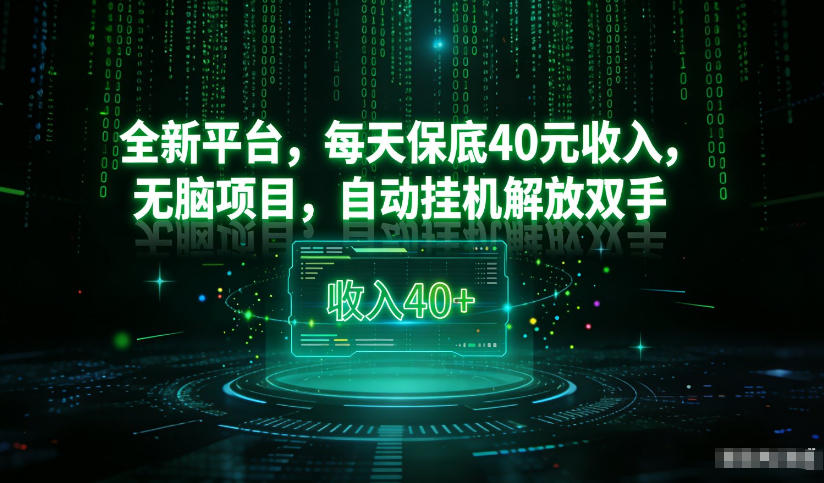 最新看广平台,每天保底30-4米,无脑项目,自动挂G解放双手【揭秘】-金融资料分享