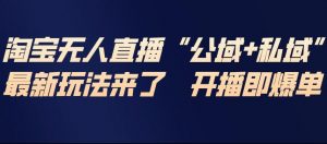 淘宝无人直播完整教程，公试+私域，最新玩法来了，开播即爆单-金融资料分享