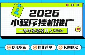 26年最新风口项目,小程序全自动推广,一部手机保底日入5张【揭秘】-金融资料分享