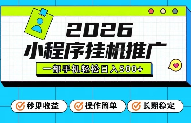 26年最新风口项目,小程序全自动推广,一部手机保底日入5张【揭秘】-金融资料分享