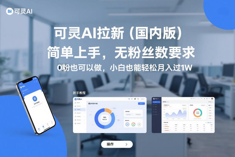 可灵AI拉新（国内版），简单上手，无粉丝数要求，0粉也可以做，小白也能轻松月入过1W-金融资料分享