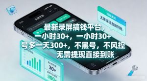 最新录屏搞钱平台,一小时30+,号多一天3张+,不风控,无需提现直接到账【揭秘】-金融资料分享
