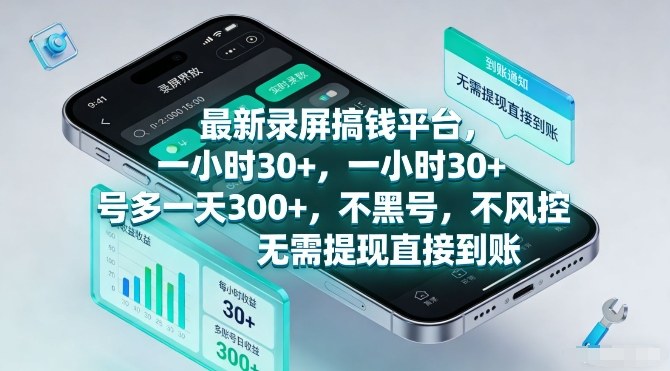 最新录屏搞钱平台,一小时30+,号多一天3张+,不风控,无需提现直接到账【揭秘】-金融资料分享