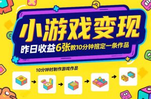 小游戏变现，昨日收益6张！游戏发行计划教你10分钟搞定一条作品-金融资料分享