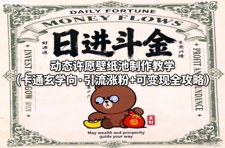 动态许愿壁纸池制作教学（卡通玄学向·引流涨粉+可变现全攻略）-金融资料分享