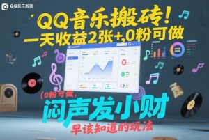 QQ音乐搬砖!一天收益2张+,0粉可做,“闷声发小财”早该知道的玩法-金融资料分享