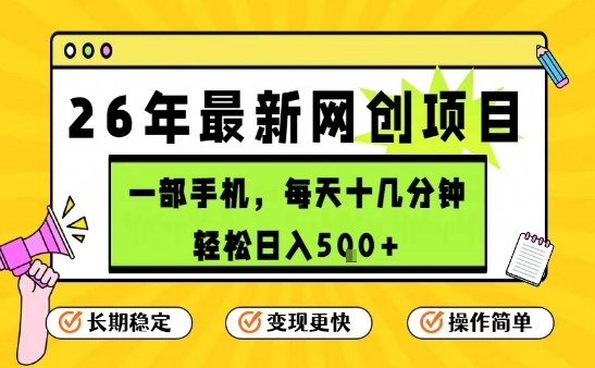 每天十几分钟,保底日入5张+,只需一部手机,26年强推项目【揭秘】-金融资料分享