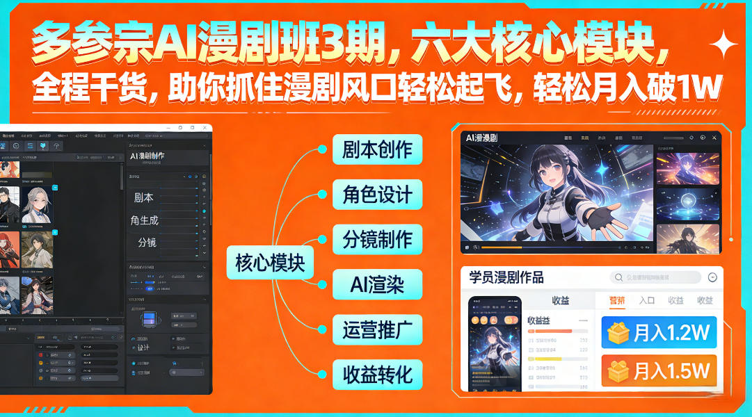 多参宗AI漫剧班3期，六大核心模块，全程干货，助你抓住漫剧风口轻松起飞，轻松月入破1W+-金融资料分享