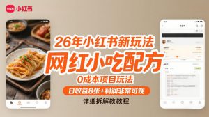 26年小红书新玩法,网红小吃配方,0成本项目玩法,日收益8张+利润非常可观,详细拆解教程-金融资料分享