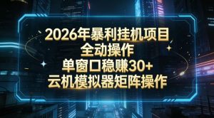 2026开年暴力挂G项目全自动操作单窗口稳賺30＋云机-模拟器挂G掘金可批量矩阵操作【揭秘】-金融资料分享