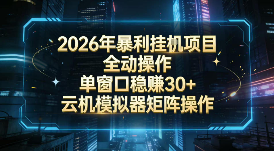 2026开年暴力挂G项目全自动操作单窗口稳賺30＋云机-模拟器挂G掘金可批量矩阵操作【揭秘】-金融资料分享