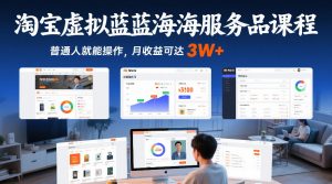 淘宝虚拟蓝海服务品课程，普通人就能操作，月收益可达3W+-金融资料分享