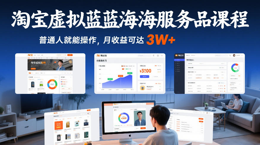 淘宝虚拟蓝海服务品课程，普通人就能操作，月收益可达3W+-金融资料分享