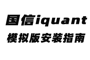 国信证券QMT量化软件模拟版安装指南-七哥量化，带你用QMT实现自动化交易