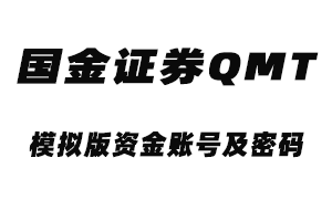 国金证券模拟资金账号及密码-七哥量化,带你用QMT实现自动化交易